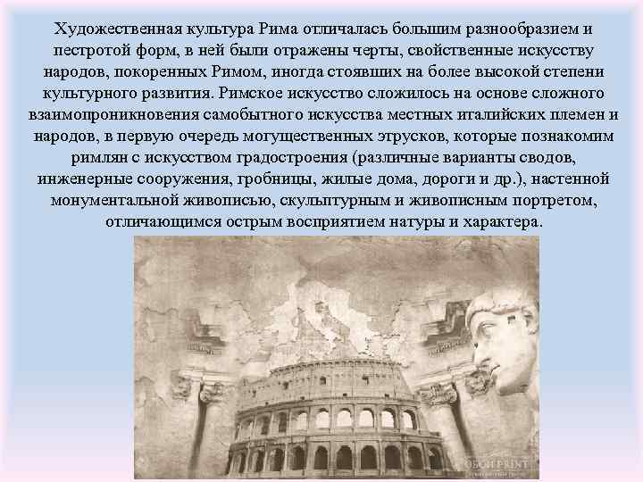 Художественная культура Рима отличалась большим разнообразием и пестротой форм, в ней были отражены черты,