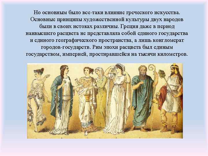 Но основным было все-таки влияние греческого искусства. Основные принципы художественной культуры двух народов были