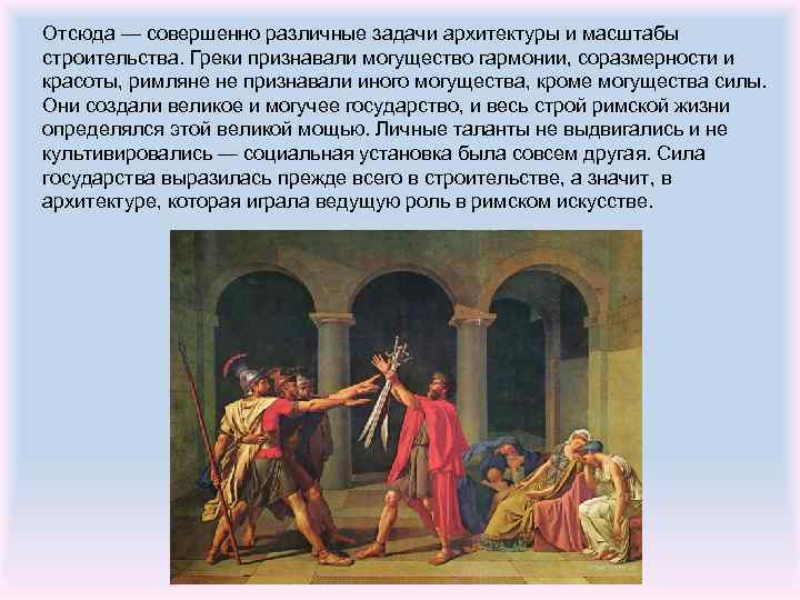 Отсюда — совершенно различные задачи архитектуры и масштабы строительства. Греки признавали могущество гармонии, соразмерности