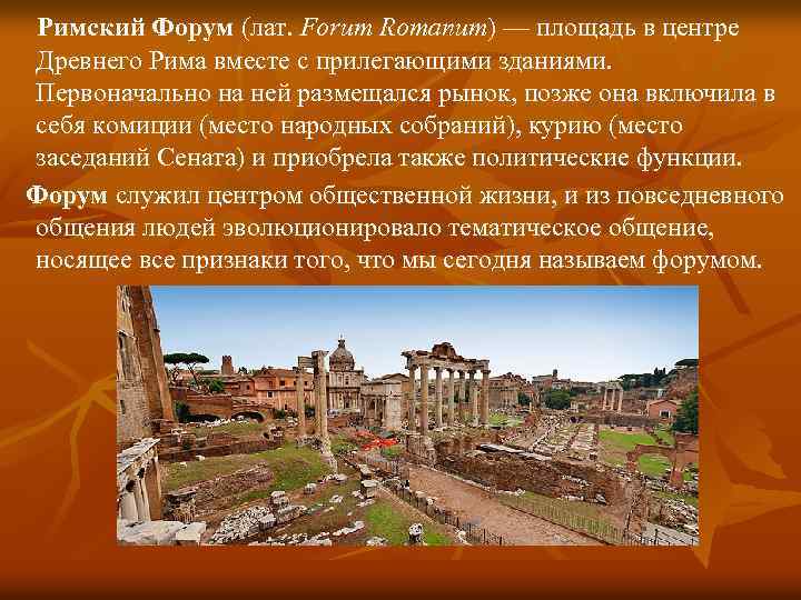 Римский Форум (лат. Forum Romanum) — площадь в центре Древнего Рима вместе с прилегающими