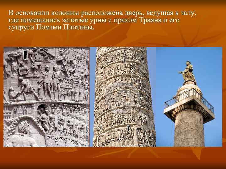 В основании колонны расположена дверь, ведущая в залу, где помещались золотые урны с прахом