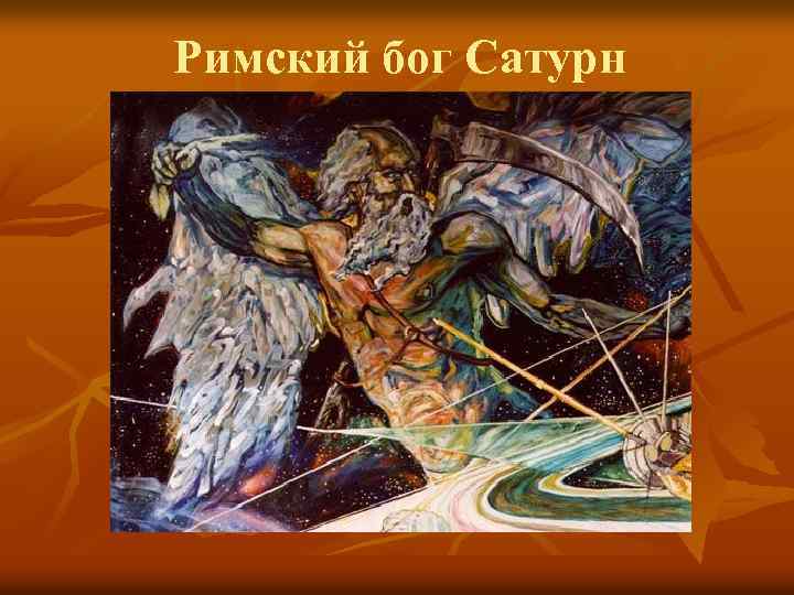 Римский бог Сатурн 