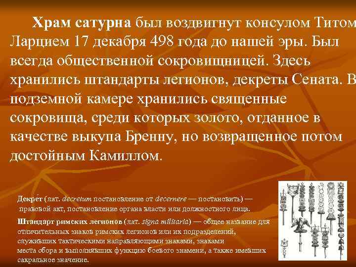 Храм сатурна был воздвигнут консулом Титом Ларцием 17 декабря 498 года до нашей эры.