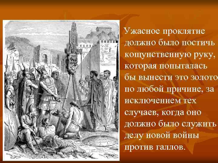  Ужасное проклятие должно было постичь кощунственную руку, которая попыталась бы вынести это золото