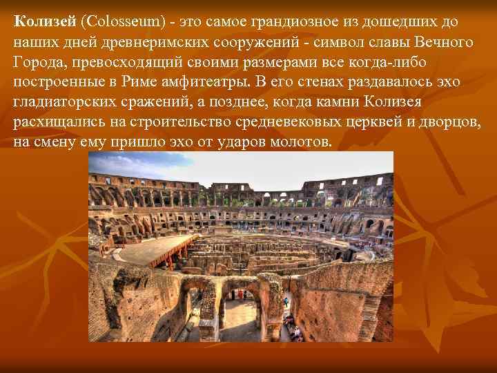 Колизей (Colosseum) - это самое грандиозное из дошедших до наших дней древнеримских сооружений -