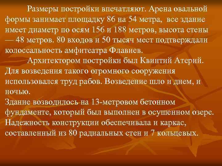 Размеры постройки впечатляют. Арена овальной формы занимает площадку 86 на 54 метра, все здание