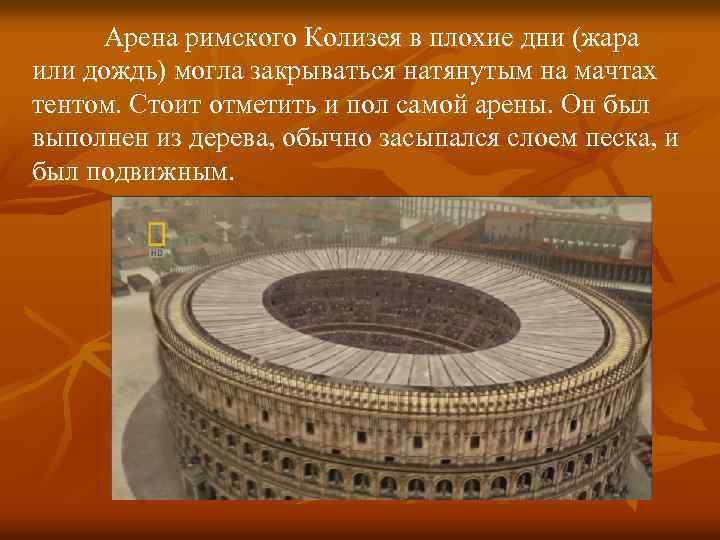 Арена римского Колизея в плохие дни (жара или дождь) могла закрываться натянутым на мачтах