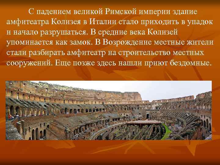 С падением великой Римской империи здание амфитеатра Колизея в Италии стало приходить в упадок