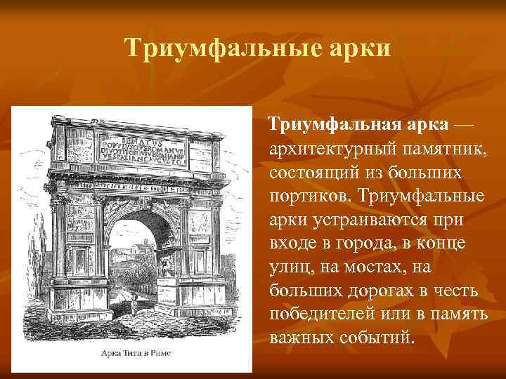 Триумфальные арки Триумфальная арка — архитектурный памятник, состоящий из больших портиков. Триумфальные арки устраиваются