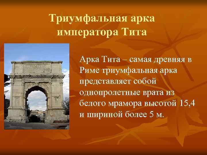 Триумфальная арка императора Тита Арка Тита – самая древняя в Риме триумфальная арка представляет