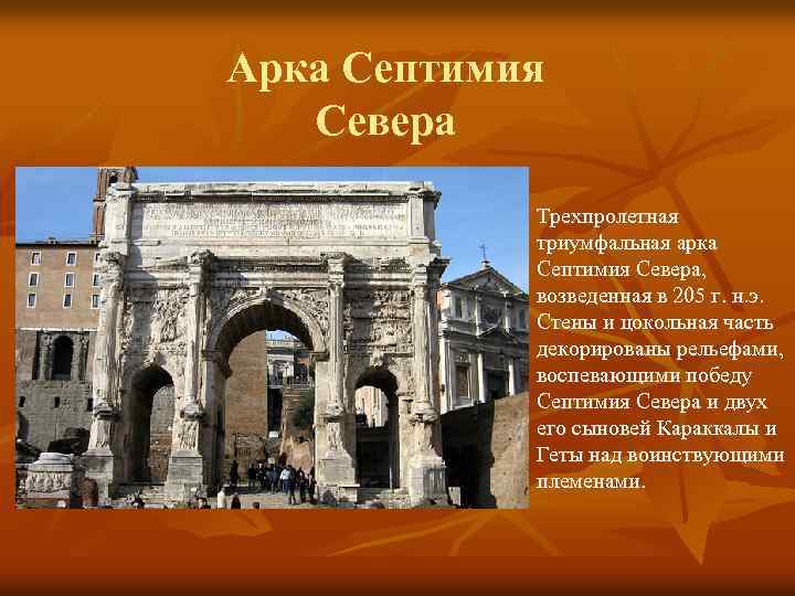 Арка Септимия Севера Трехпролетная триумфальная арка Септимия Севера, возведенная в 205 г. н. э.