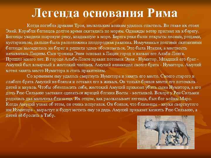 Легенда основания Рима Когда погибла древняя Троя, нескольким воинам удалось спастись. Во главе их