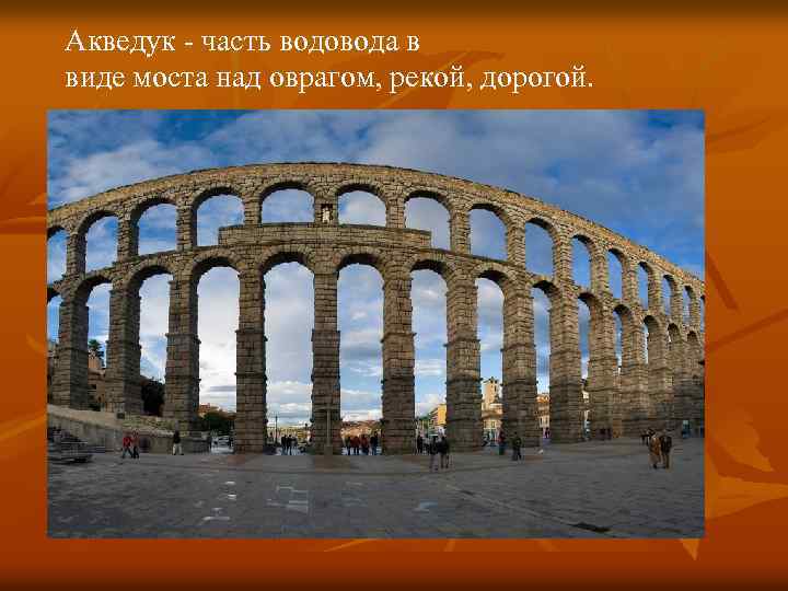 Акведук - часть водовода в виде моста над оврагом, рекой, дорогой. 