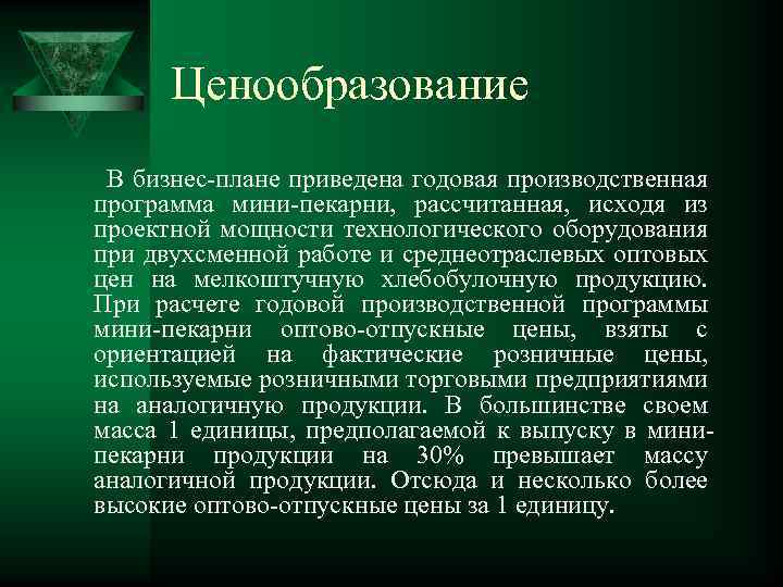 Актуальность бизнес проекта пекарни