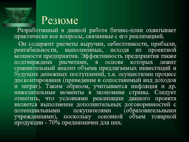 Реферат: Бизнес план по созданию мини- пекарни в г.Пскове