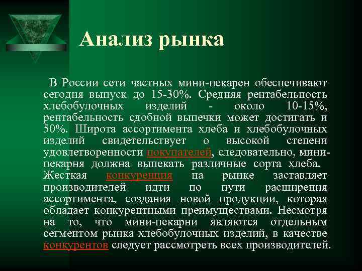 Анализ рынка В России сети частных мини-пекарен обеспечивают сегодня выпуск до 15 -30%. Средняя