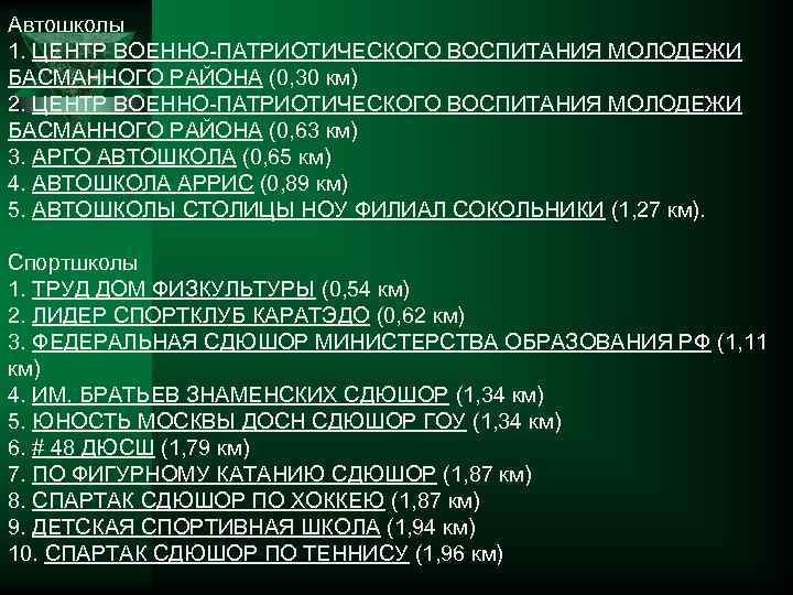 Автошколы 1. ЦЕНТР ВОЕННО-ПАТРИОТИЧЕСКОГО ВОСПИТАНИЯ МОЛОДЕЖИ БАСМАННОГО РАЙОНА (0, 30 км) 2. ЦЕНТР ВОЕННО-ПАТРИОТИЧЕСКОГО