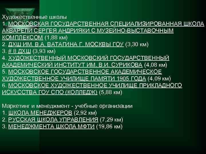 Художественные школы 1. МОСКОВСКАЯ ГОСУДАРСТВЕННАЯ СПЕЦИАЛИЗИРОВАННАЯ ШКОЛА АКВАРЕЛИ СЕРГЕЯ АНДРИЯКИ С МУЗЕЙНО-ВЫСТАВОЧНЫМ КОМПЛЕКСОМ (1,