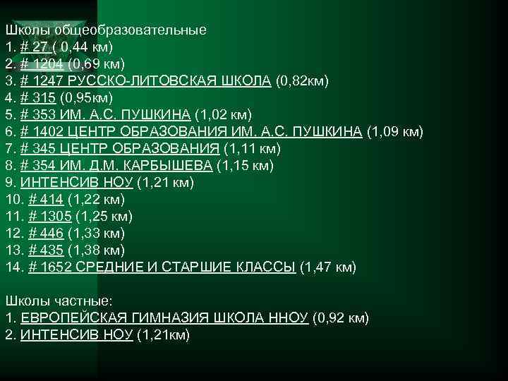 Школы общеобразовательные 1. # 27 ( 0, 44 км) 2. # 1204 (0, 69