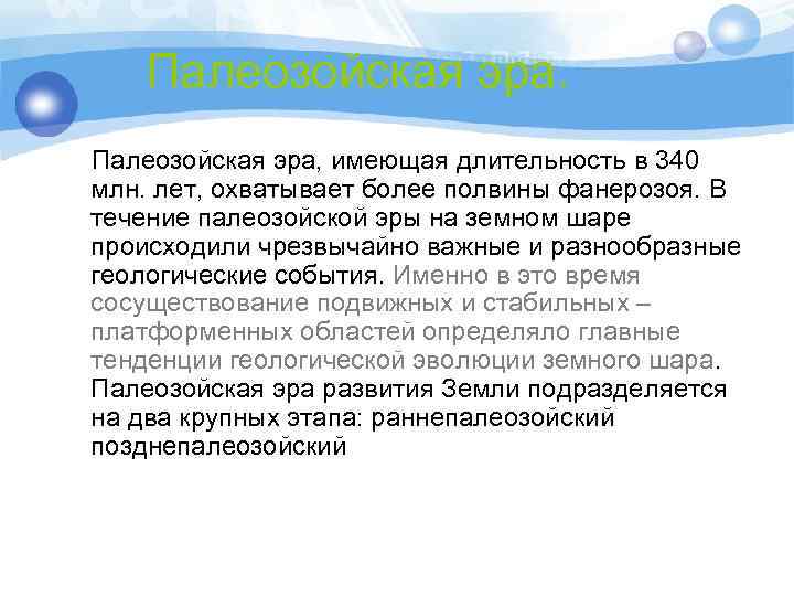 Палеозойская эра. Палеозойская эра, имеющая длительность в 340 млн. лет, охватывает более полвины фанерозоя.