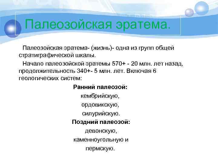 Палеозойская эратема. Палеозойская эратема- (жизнь)- одна из групп общей стратиграфической шкалы. Начало палеозойской эратемы