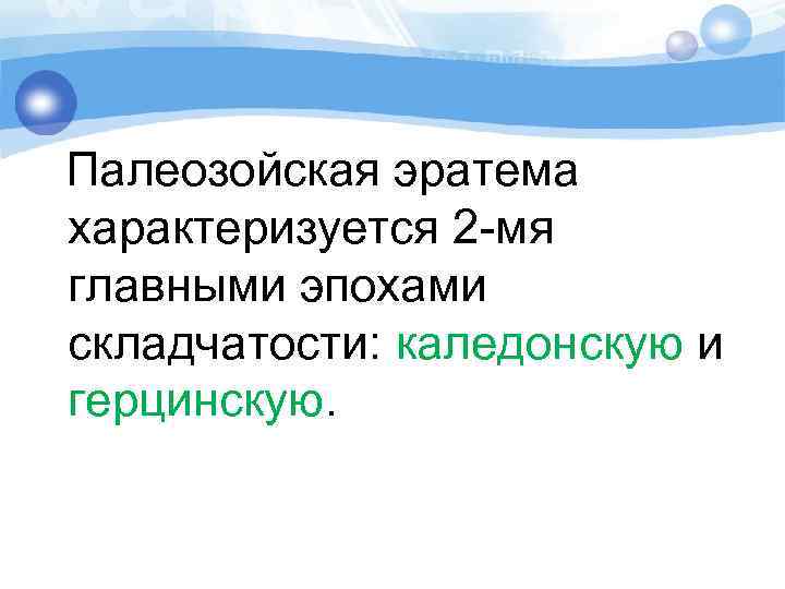  Палеозойская эратема характеризуется 2 -мя главными эпохами складчатости: каледонскую и герцинскую. 