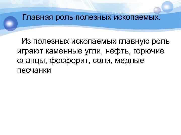 Главная роль полезных ископаемых. Из полезных ископаемых главную роль играют каменные угли, нефть, горючие