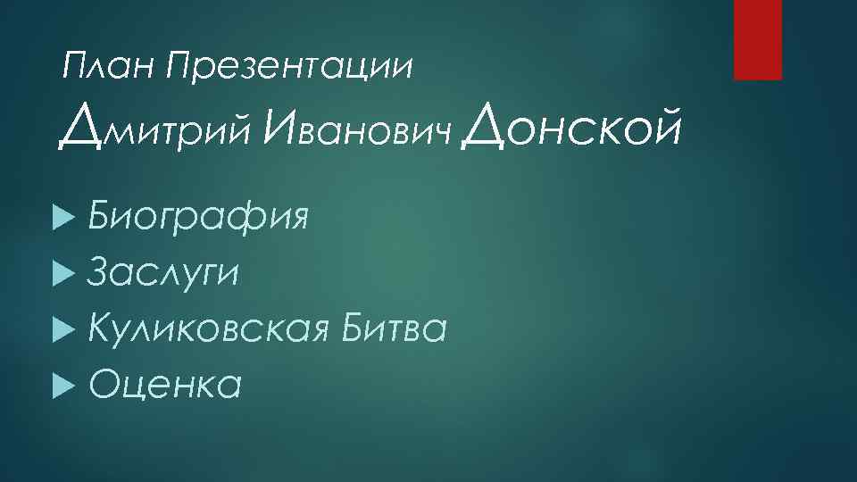 План Презентации Дмитрий Иванович Донской Биография Заслуги Куликовская Битва Оценка 