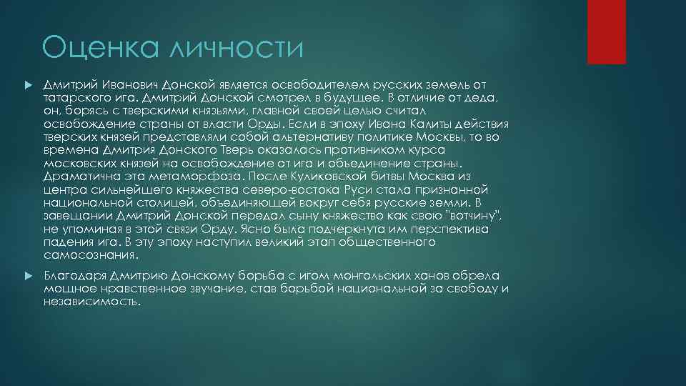 Оценка личности Дмитрий Иванович Донской является освободителем русских земель от татарского ига. Дмитрий Донской