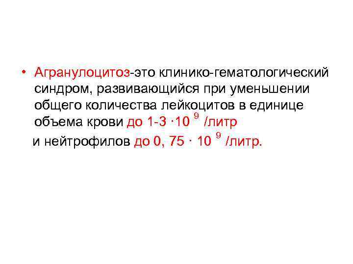  • Агранулоцитоз-это клинико-гематологический синдром, развивающийся при уменьшении общего количества лейкоцитов в единице 9