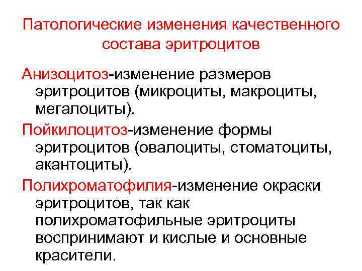 Количественных и качественных изменений человека. Количественные изменения эритроцитов. Качественные и количественные нарушения эритроцитов. Патологические изменения эритроцитов. Количественные и качественные изменения крови.