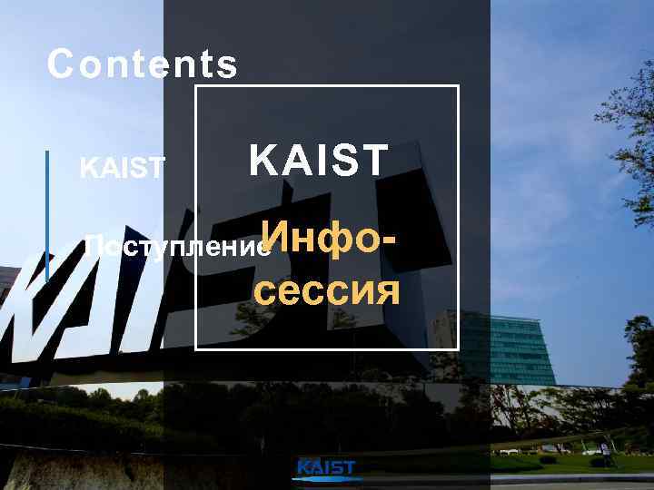 Contents KAIST И Поступление нфосессия 