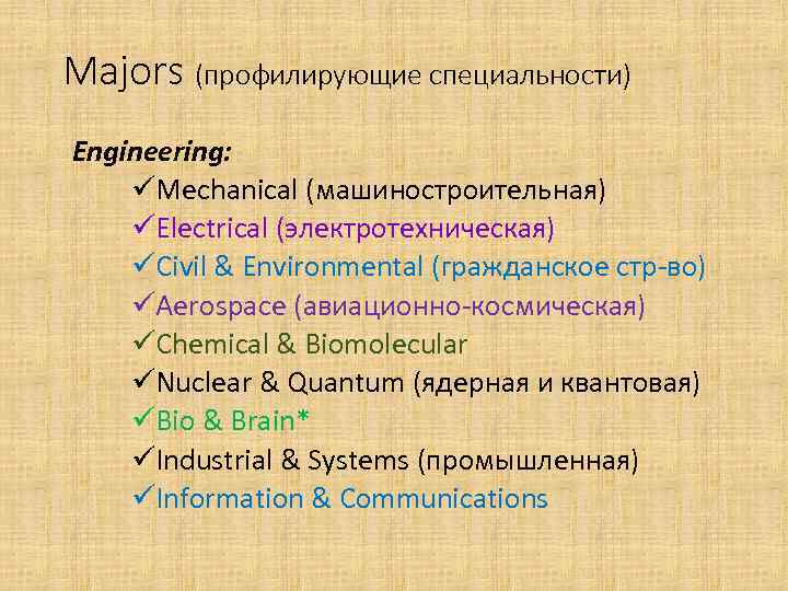 Majors (профилирующие специальности) Engineering: üMechanical (машиностроительная) üElectrical (электротехническая) üCivil & Environmental (гражданское стр-во) üAerospace