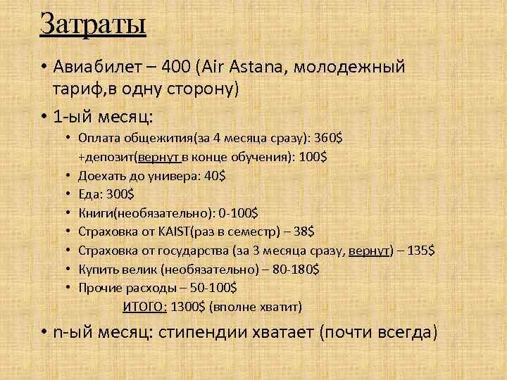 Затраты • Авиабилет – 400 (Air Astana, молодежный тариф, в одну сторону) • 1