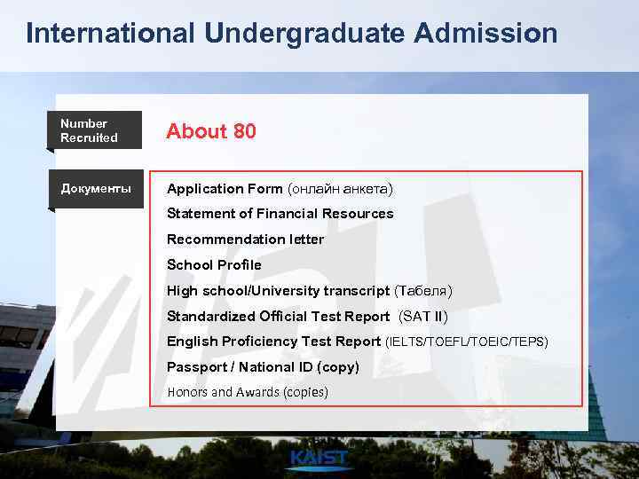 International Undergraduate Admission Number Recruited About 80 Документы Application Form (онлайн анкета) Statement of