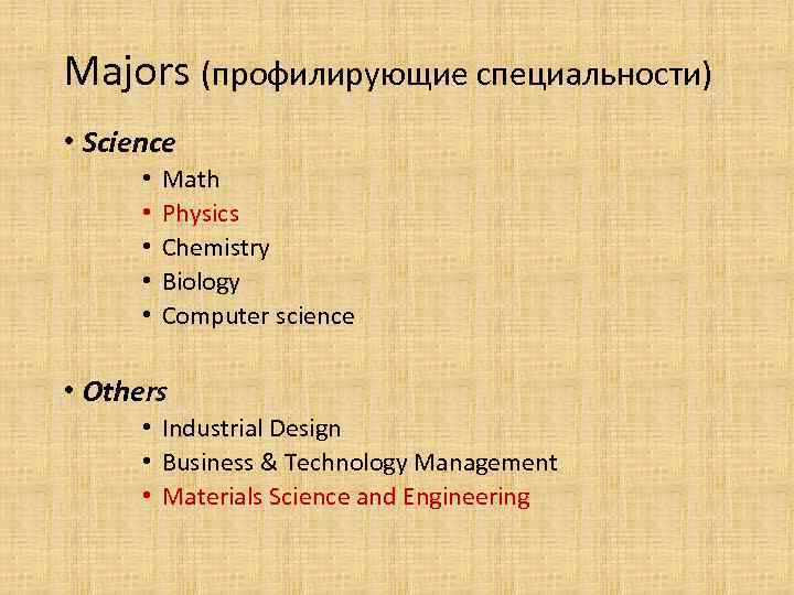 Majors (профилирующие специальности) • Science • • • Math Physics Chemistry Biology Computer science