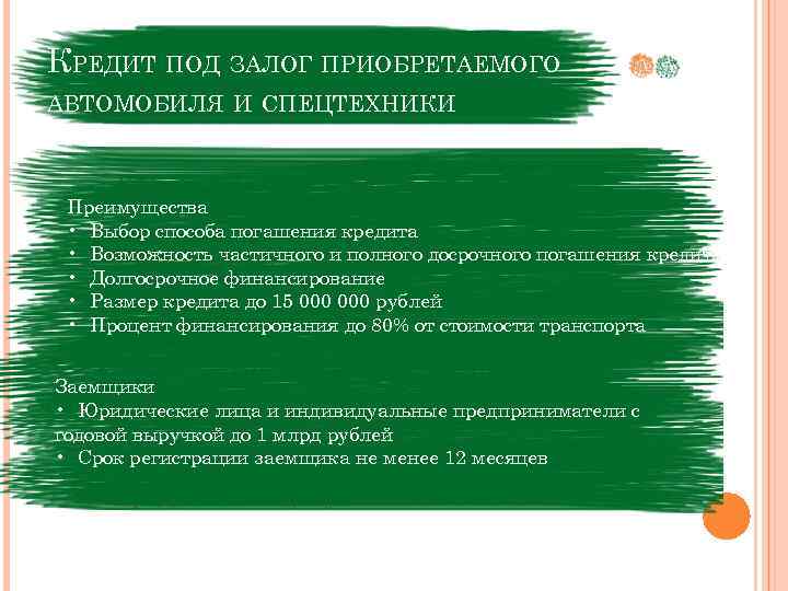 КРЕДИТ ПОД ЗАЛОГ ПРИОБРЕТАЕМОГО АВТОМОБИЛЯ И СПЕЦТЕХНИКИ Размер и валюта кредита Преимущества РФ •