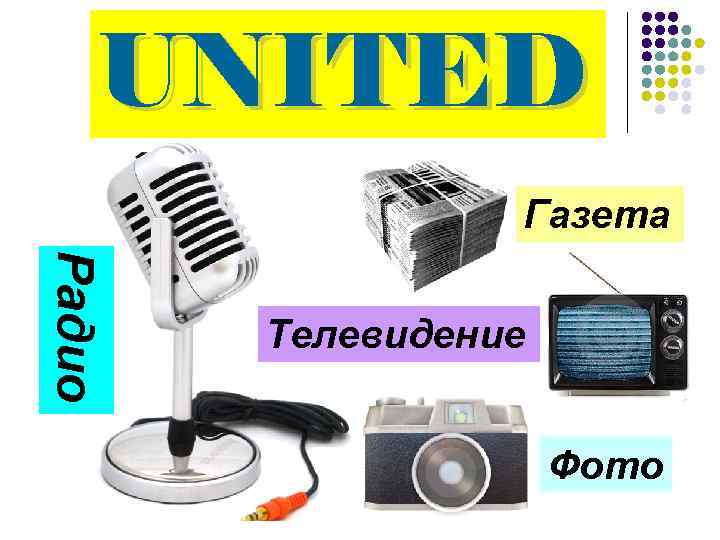 UNITED Газета Радио Телевидение Фото 