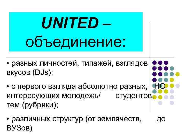 UNITED – объединение: • разных личностей, типажей, взглядов вкусов (DJs); • с первого взгляда