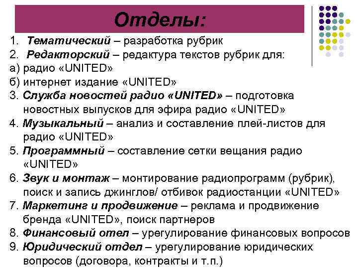 Отделы: 1. Тематический – разработка рубрик 2. Редакторский – редактура текстов рубрик для: а)