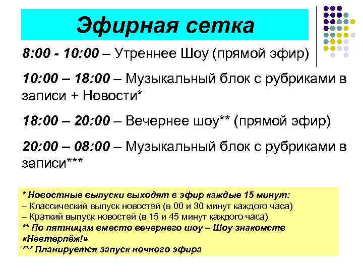 Эфирная сетка 8: 00 - 10: 00 – Утреннее Шоу (прямой эфир) 10: 00