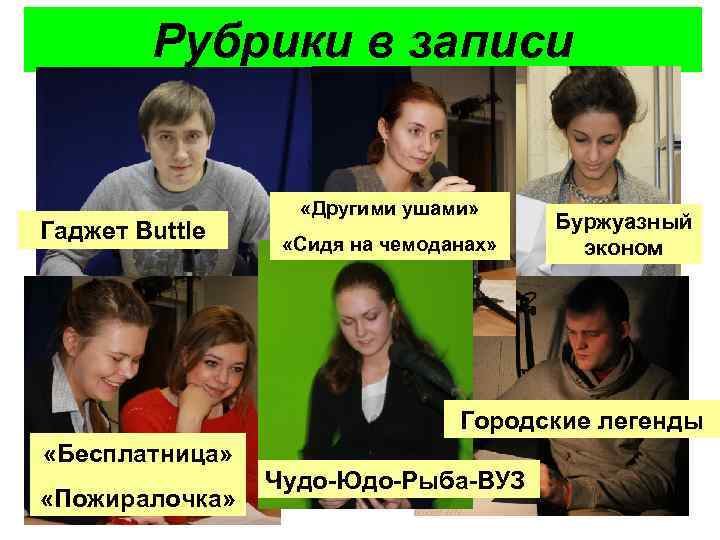 Рубрики в записи Гаджет Buttle «Другими ушами» «Сидя на чемоданах» Буржуазный эконом Городские легенды