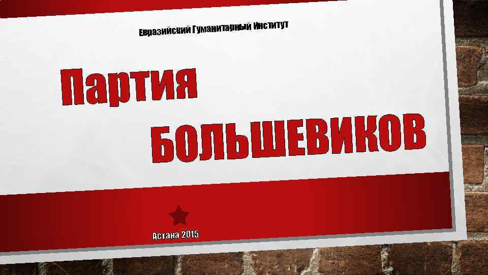 тарный Евразийский Гумани Институт Партия ЕВИКОВ БОЛЬШ Астана 2015 