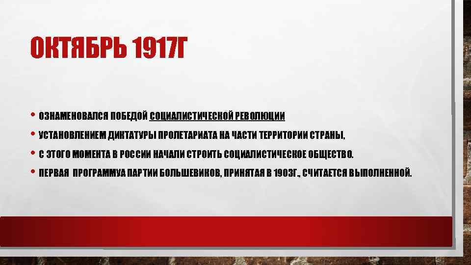 ОКТЯБРЬ 1917 Г • ОЗНАМЕНОВАЛСЯ ПОБЕДОЙ СОЦИАЛИСТИЧЕСКОЙ РЕВОЛЮЦИИ • УСТАНОВЛЕНИЕМ ДИКТАТУРЫ ПРОЛЕТАРИАТА НА ЧАСТИ