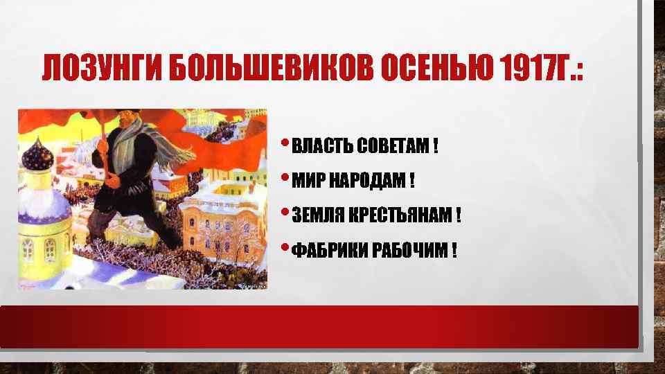 ЛОЗУНГИ БОЛЬШЕВИКОВ ОСЕНЬЮ 1917 Г. : • ВЛАСТЬ СОВЕТАМ ! • МИР НАРОДАМ !