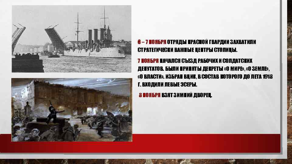 6 – 7 НОЯБРЯ ОТРЯДЫ КРАСНОЙ ГВАРДИИ ЗАХВАТИЛИ СТРАТЕГИЧЕСКИ ВАЖНЫЕ ЦЕНТРЫ СТОЛИЦЫ. 7 НОЯБРЯ