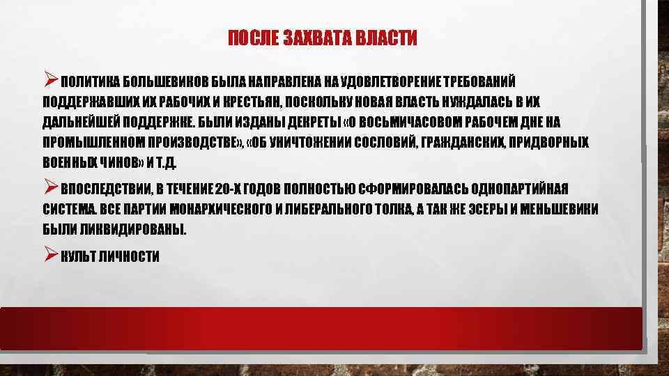 ПОСЛЕ ЗАХВАТА ВЛАСТИ ØПОЛИТИКА БОЛЬШЕВИКОВ БЫЛА НАПРАВЛЕНА НА УДОВЛЕТВОРЕНИЕ ТРЕБОВАНИЙ ПОДДЕРЖАВШИХ ИХ РАБОЧИХ И