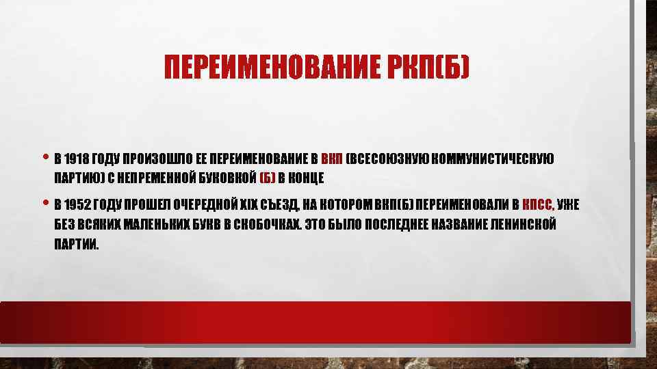 ПЕРЕИМЕНОВАНИЕ РКП(Б) • В 1918 ГОДУ ПРОИЗОШЛО ЕЕ ПЕРЕИМЕНОВАНИЕ В ВКП (ВСЕСОЮЗНУЮ КОММУНИСТИЧЕСКУЮ ПАРТИЮ)