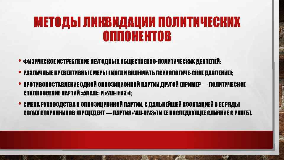 МЕТОДЫ ЛИКВИДАЦИИ ПОЛИТИЧЕСКИХ ОППОНЕНТОВ • ФИЗИЧЕСКОЕ ИСТРЕБЛЕНИЕ НЕУГОДНЫХ ОБЩЕСТВЕННО ПОЛИТИЧЕСКИХ ДЕЯТЕЛЕЙ; • РАЗЛИЧНЫЕ ПРЕВЕНТИВНЫЕ