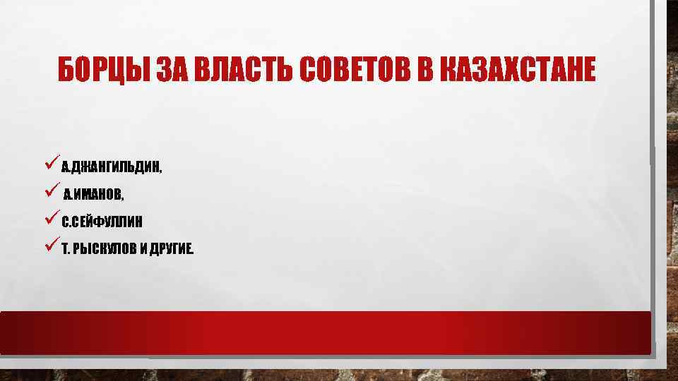 БОРЦЫ ЗА ВЛАСТЬ СОВЕТОВ В КАЗАХСТАНЕ üА. ДЖАНГИЛЬДИН, ü А. ИМАНОВ, üС. СЕЙФУЛЛИН üТ.
